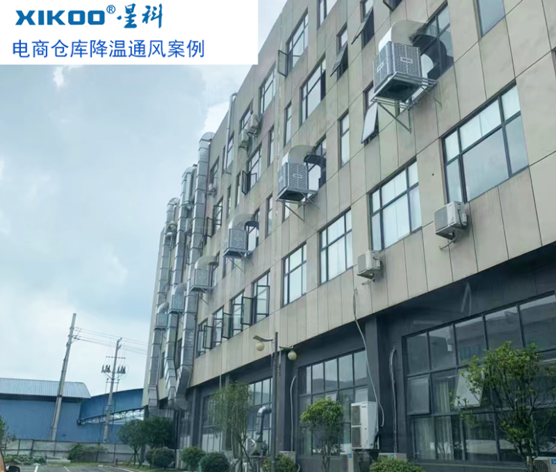 星科環(huán)保空調(diào)-廣東通風降溫設(shè)備應(yīng)用電商倉庫降溫通風