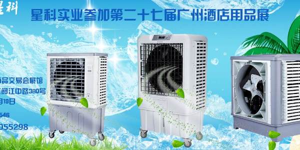 星科冷風(fēng)機(jī)參加廣州酒店用品展